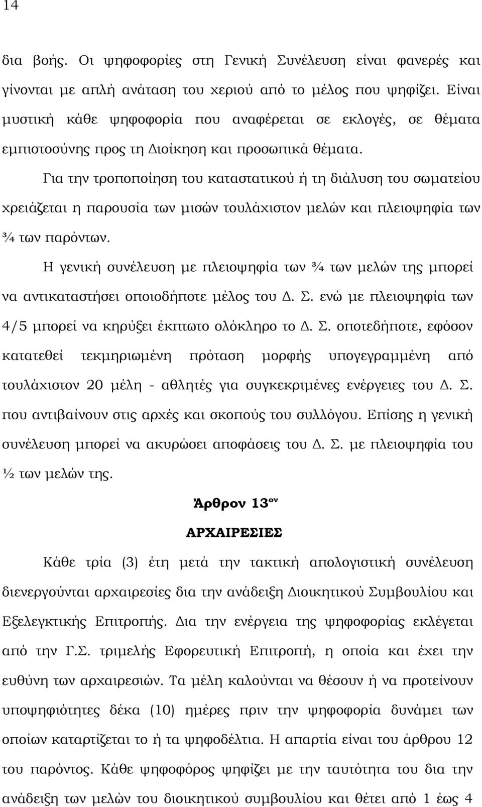 Για την τροποποίηση του καταστατικού ή τη διάλυση του σωματείου χρειάζεται η παρουσία των μισών τουλάχιστον μελών και πλειοψηφία των ¾ των παρόντων.