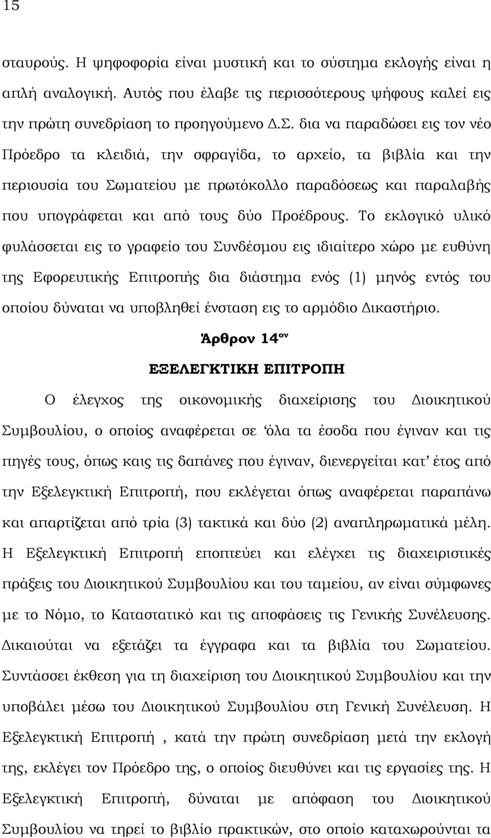 Το εκλογικό υλικό φυλάσσεται εις το γραφείο του Συνδέσμου εις ιδιαίτερο χώρο με ευθύνη της Εφορευτικής Επιτροπής δια διάστημα ενός (1) μηνός εντός του οποίου δύναται να υποβληθεί ένσταση εις το