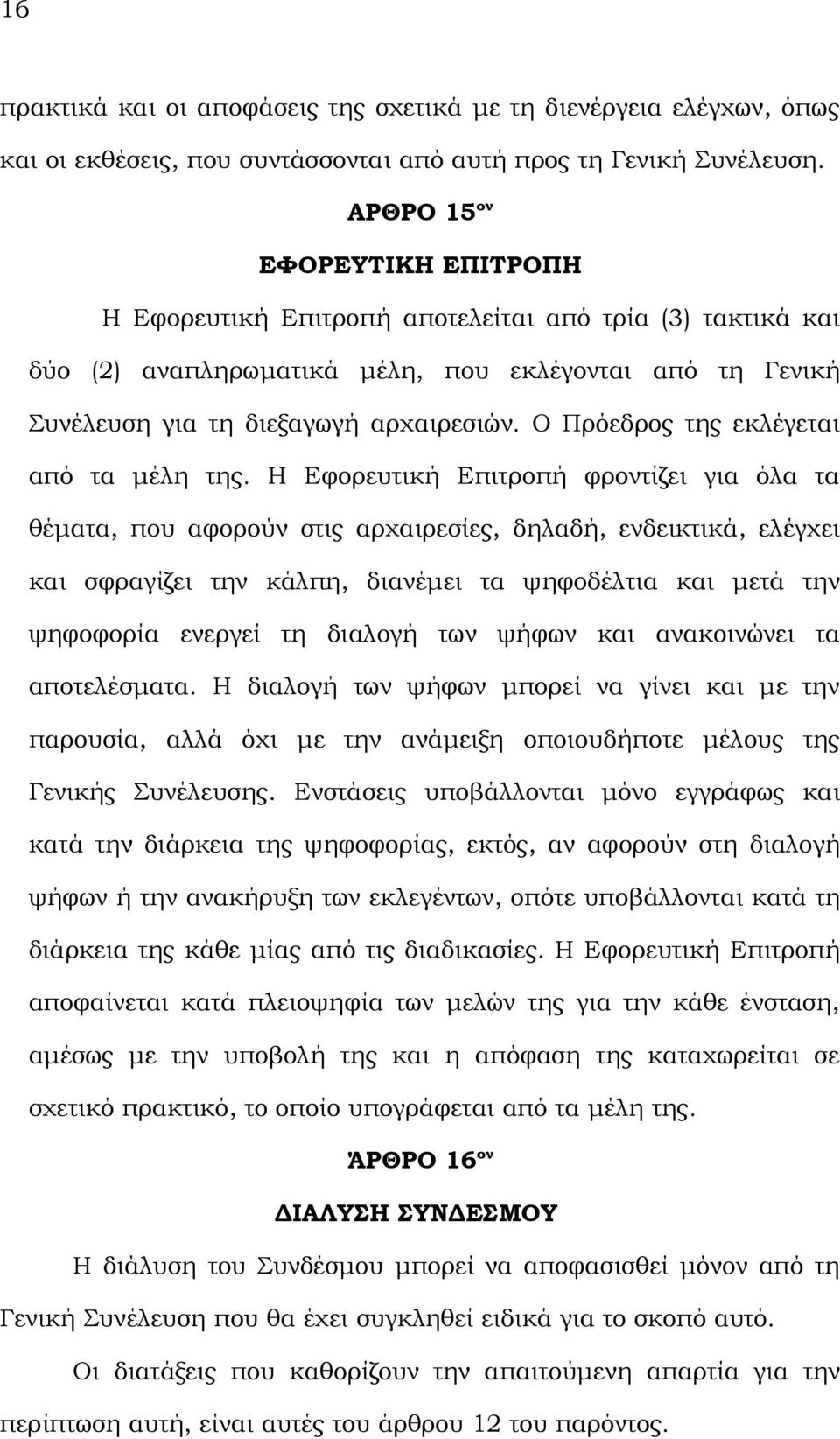 Ο Πρόεδρος της εκλέγεται από τα μέλη της.