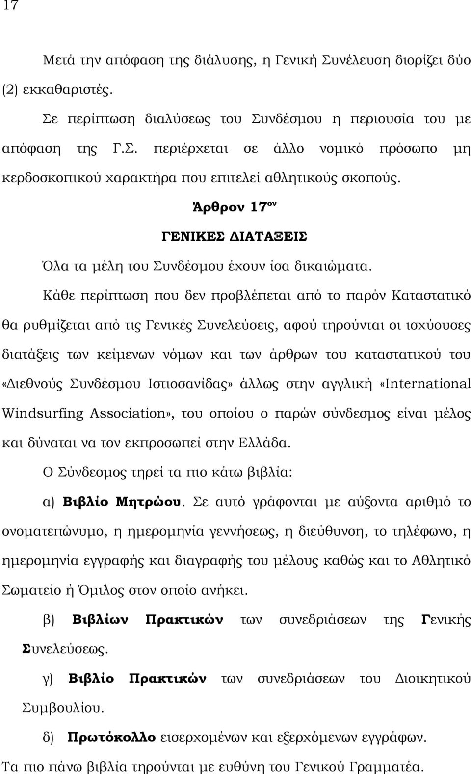 Κάθε περίπτωση που δεν προβλέπεται από το παρόν Καταστατικό θα ρυθμίζεται από τις Γενικές Συνελεύσεις, αφού τηρούνται οι ισχύουσες διατάξεις των κείμενων νόμων και των άρθρων του καταστατικού του