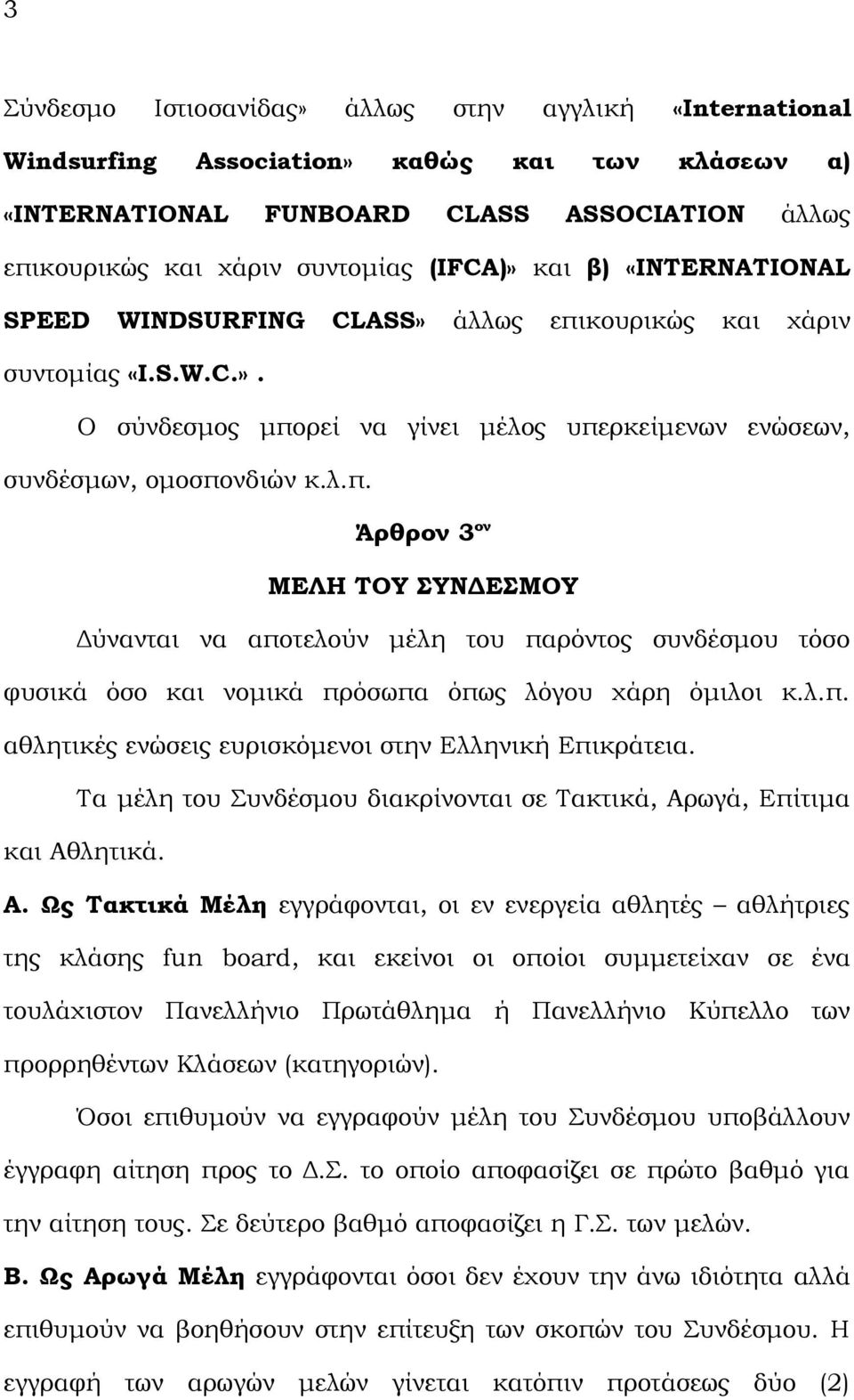 λ.π. αθλητικές ενώσεις ευρισκόμενοι στην Ελληνική Επικράτεια. Τα μέλη του Συνδέσμου διακρίνονται σε Τακτικά, Αρ