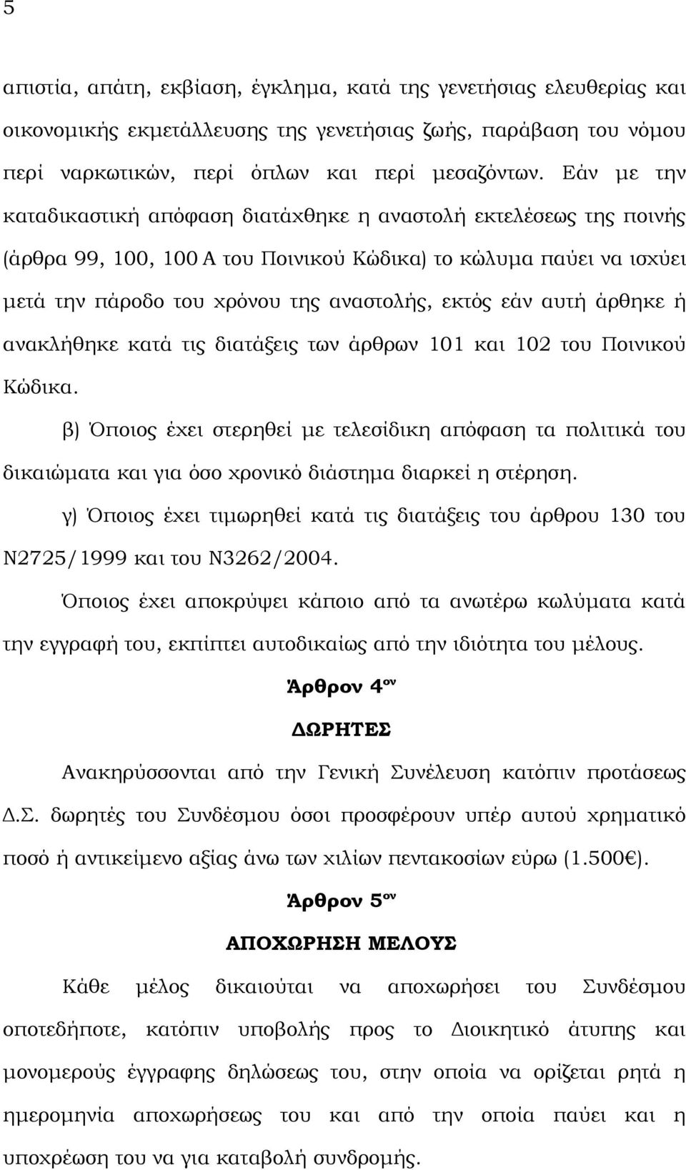 αυτή άρθηκε ή ανακλήθηκε κατά τις διατάξεις των άρθρων 101 και 102 του Ποινικού Κώδικα.