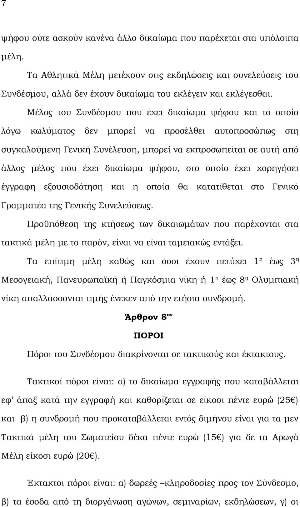 έχει δικαίωμα ψήφου, στο οποίο έχει χορηγήσει έγγραφη εξουσιοδότηση και η οποία θα κατατίθεται στο Γενικό Γραμματέα της Γενικής Συνελεύσεως.