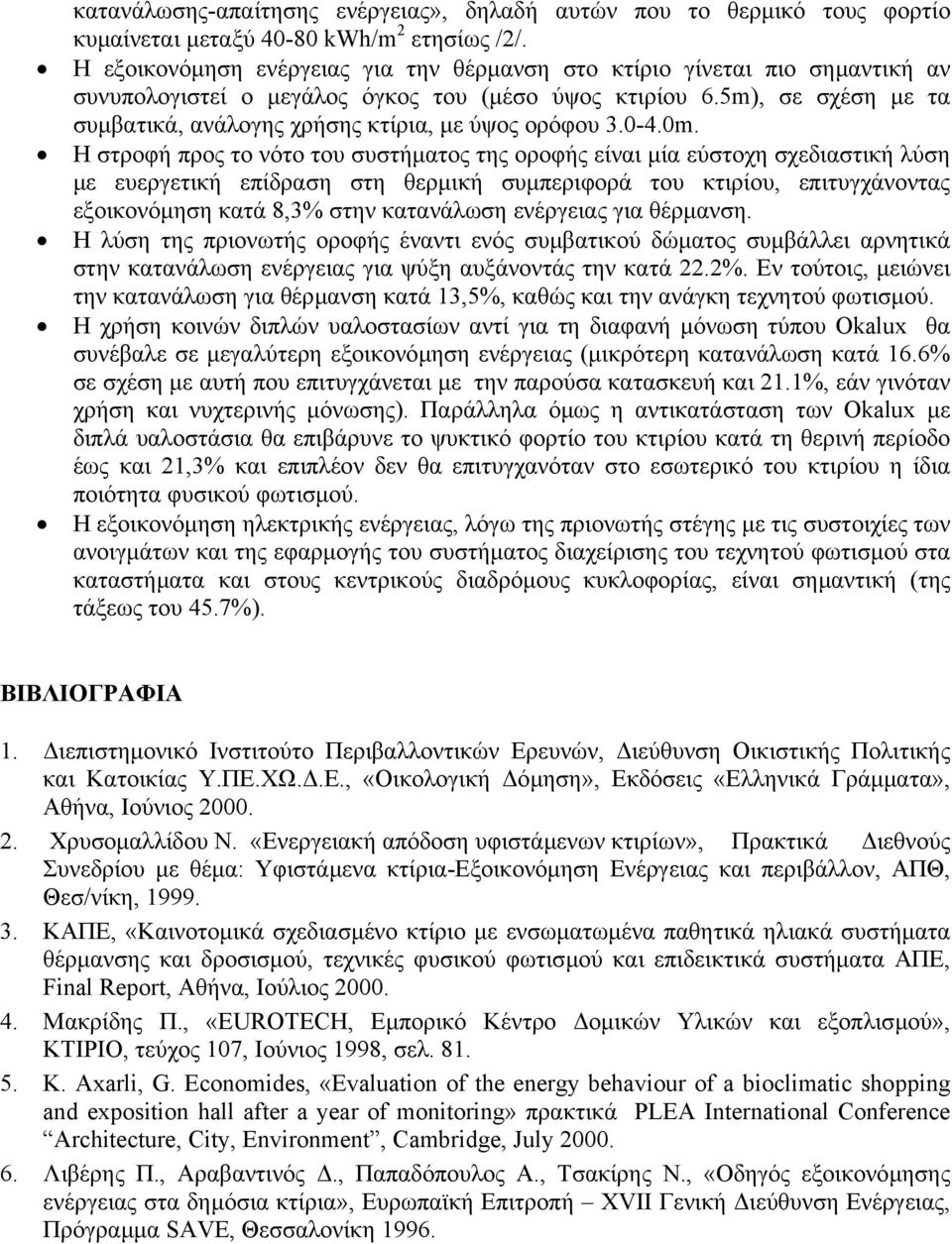 5m), σε σχέση µε τα συµβατικά, ανάλογης χρήσης κτίρια, µε ύψος ορόφου 3.0-4.0m.