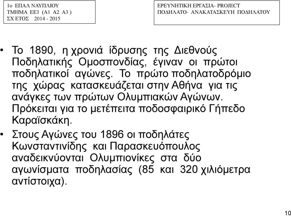 Πρόκειται για το μετέπειτα ποδοσφαιρικό Γήπεδο Καραϊσκάκη.