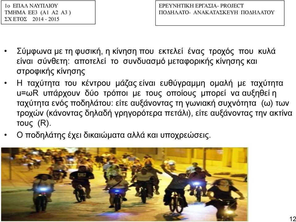 τρόποι με τους οποίους μπορεί να αυξηθεί η ταχύτητα ενός ποδηλάτου: είτε αυξάνοντας τη γωνιακή συχνότητα (ω) των