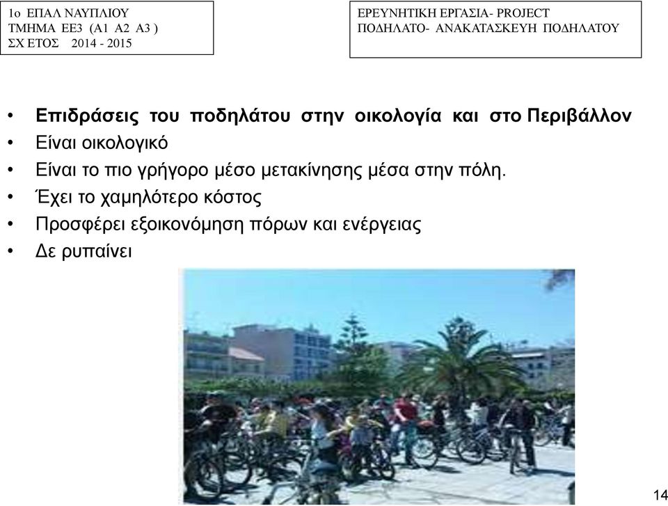 μετακίνησης μέσα στην πόλη.