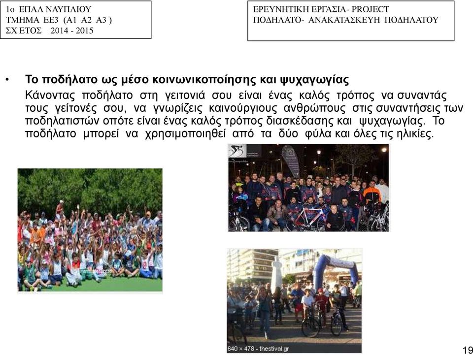 ανθρώπους στις συναντήσεις των ποδηλατιστών οπότε είναι ένας καλός τρόπος διασκέδασης