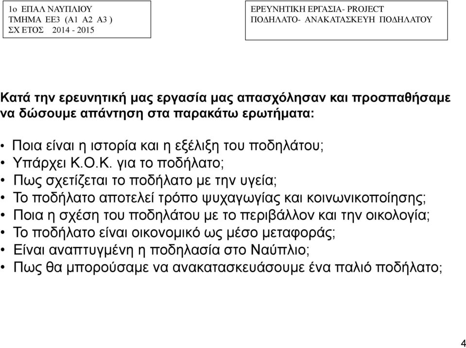 Ο.Κ. για το ποδήλατο; Πως σχετίζεται το ποδήλατο με την υγεία; Το ποδήλατο αποτελεί τρόπο ψυχαγωγίας και κοινωνικοποίησης;