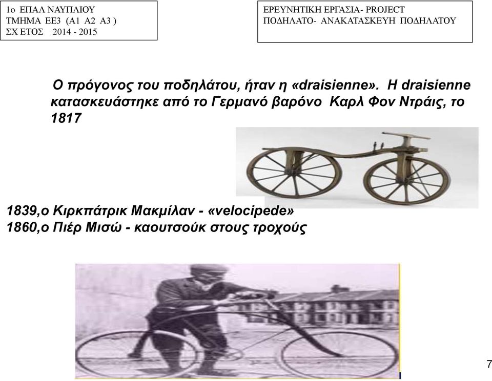 Καρλ Φον Ντράις, το 1817 1839,ο Κιρκπάτρικ Μακμίλαν