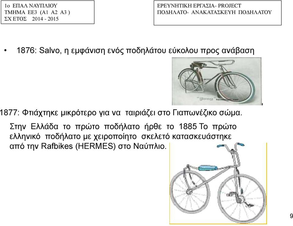 Στην Ελλάδα το πρώτο ποδήλατο ήρθε το 1885 Το πρώτο ελληνικό