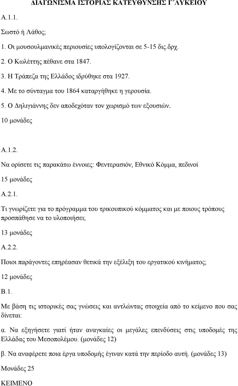 2.1. Τι γνωρίζετε για το πρόγραμμα του τρικουπικού κόμματος και με ποιους τρόπους προσπάθησε να το υλοποιήσει; 13 μονάδες Α.2.2. Ποιοι παράγοντες επηρέασαν θετικά την εξέλιξη του εργατικού κινήματος; 12 μονάδες Β.