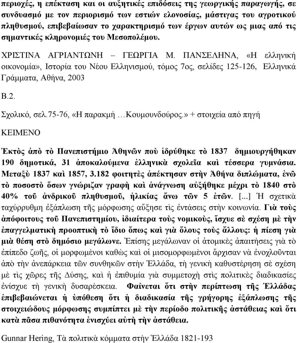 ΠΑΝΣΕΛΗΝΑ, «Η ελληνική οικονομία», Ιστορία του Νέου Ελληνισμού, τόμος 7ος, σελίδες 125-126, Ελληνικά Γράμματα, Αθήνα, 2003 Β.2. Σχολικό, σελ.75-76, «Η παρακμή Κουμουνδούρος.