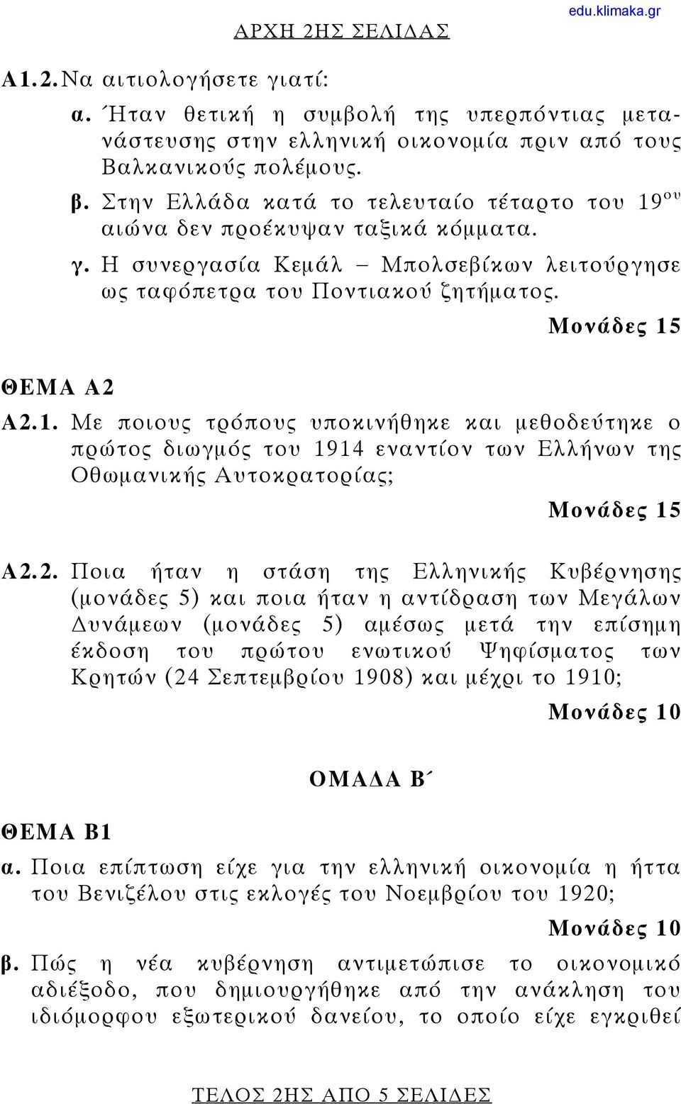 2. Ποια ήταν η στάση της Ελληνικής Κυβέρνησης (μονάδες 5) και ποια ήταν η αντίδραση των Μεγάλων υνάμεων (μονάδες 5) αμέσως μετά την επίσημη έκδοση του πρώτου ενωτικού Ψηφίσματος των Κρητών (24