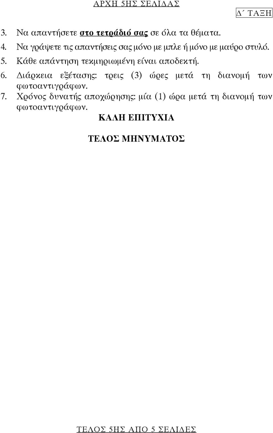 Κάθε απάντηση τεκμηριωμένη είναι αποδεκτή. 6.