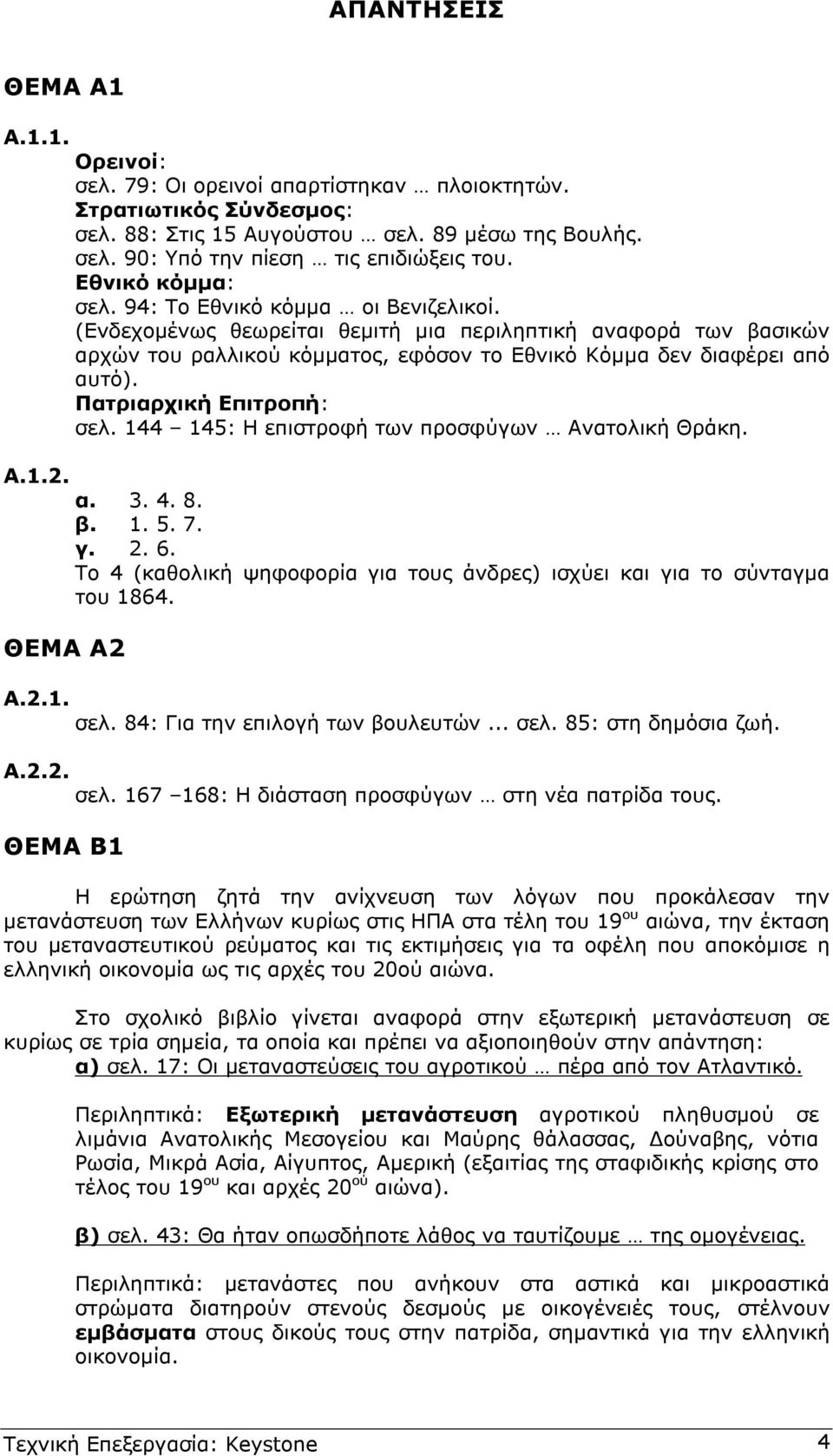 Πατριαρχική Επιτροπή: σελ. 144 145: Η επιστροφή των προσφύγων Ανατολική Θράκη. α. 3. 4. 8. β. 1. 5. 7. γ. 2. 6. Το 4 (καθολική ψηφοφορία για τους άνδρες) ισχύει και για το σύνταγµα του 1864. Α.2.1. σελ. 84: Για την επιλογή των βουλευτών.