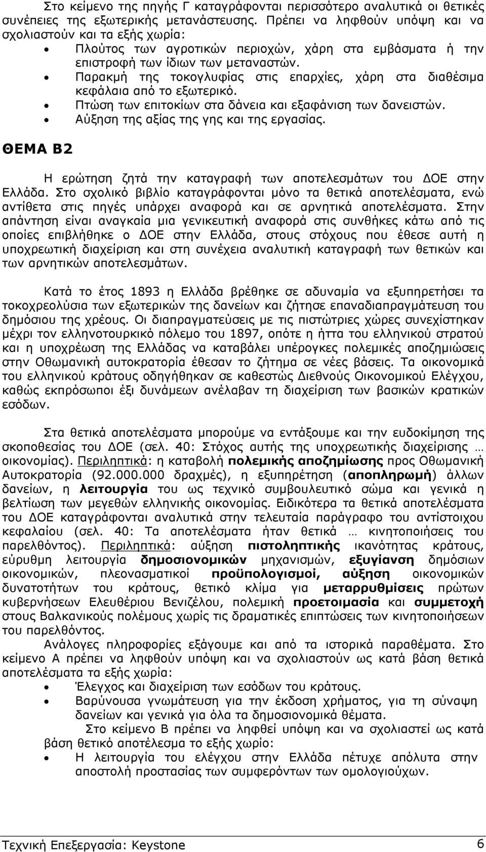 Παρακµή της τοκογλυφίας στις επαρχίες, χάρη στα διαθέσιµα κεφάλαια από το εξωτερικό. Πτώση των επιτοκίων στα δάνεια και εξαφάνιση των δανειστών. Αύξηση της αξίας της γης και της εργασίας.