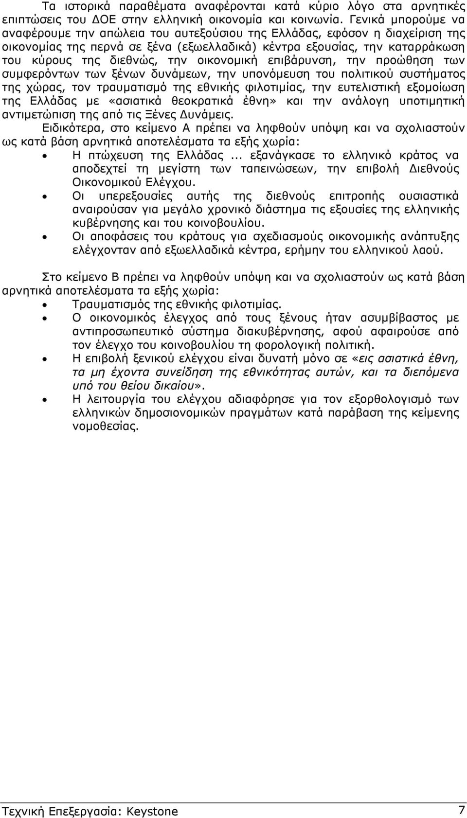 οικονοµική επιβάρυνση, την προώθηση των συµφερόντων των ξένων δυνάµεων, την υπονόµευση του πολιτικού συστήµατος της χώρας, τον τραυµατισµό της εθνικής φιλοτιµίας, την ευτελιστική εξοµοίωση της