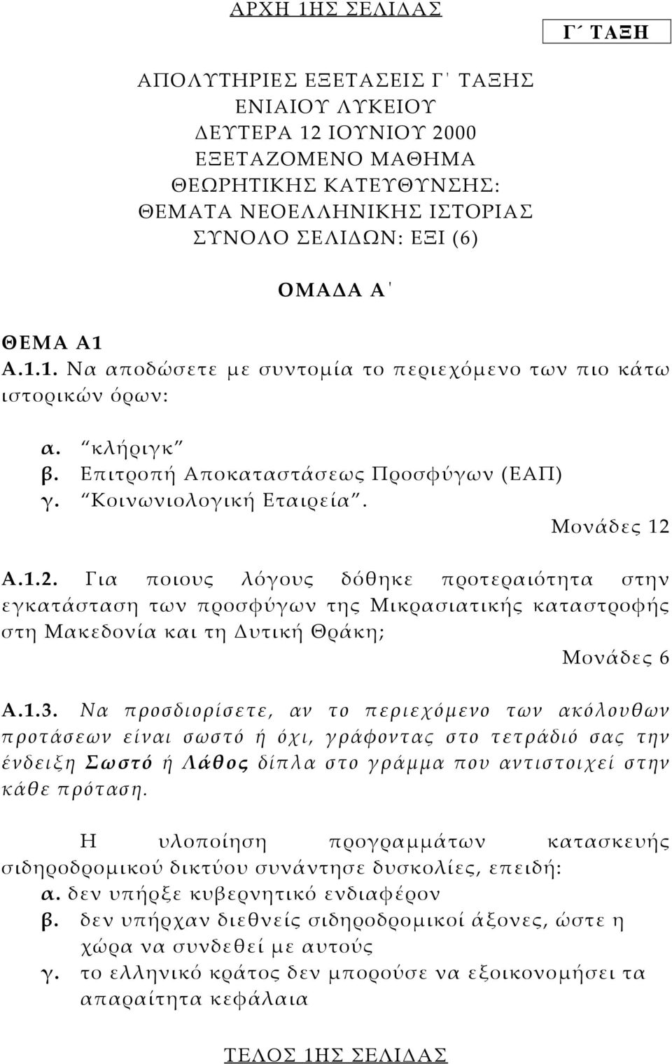 Α.1.2. Για ποιους λόγους δόθηκε προτεραιότητα στην εγκατάσταση των προσφύγων της Μικρασιατικής καταστροφής στη Μακεδονία και τη υτική Θράκη; Μονάδες 6 Α.1.3.