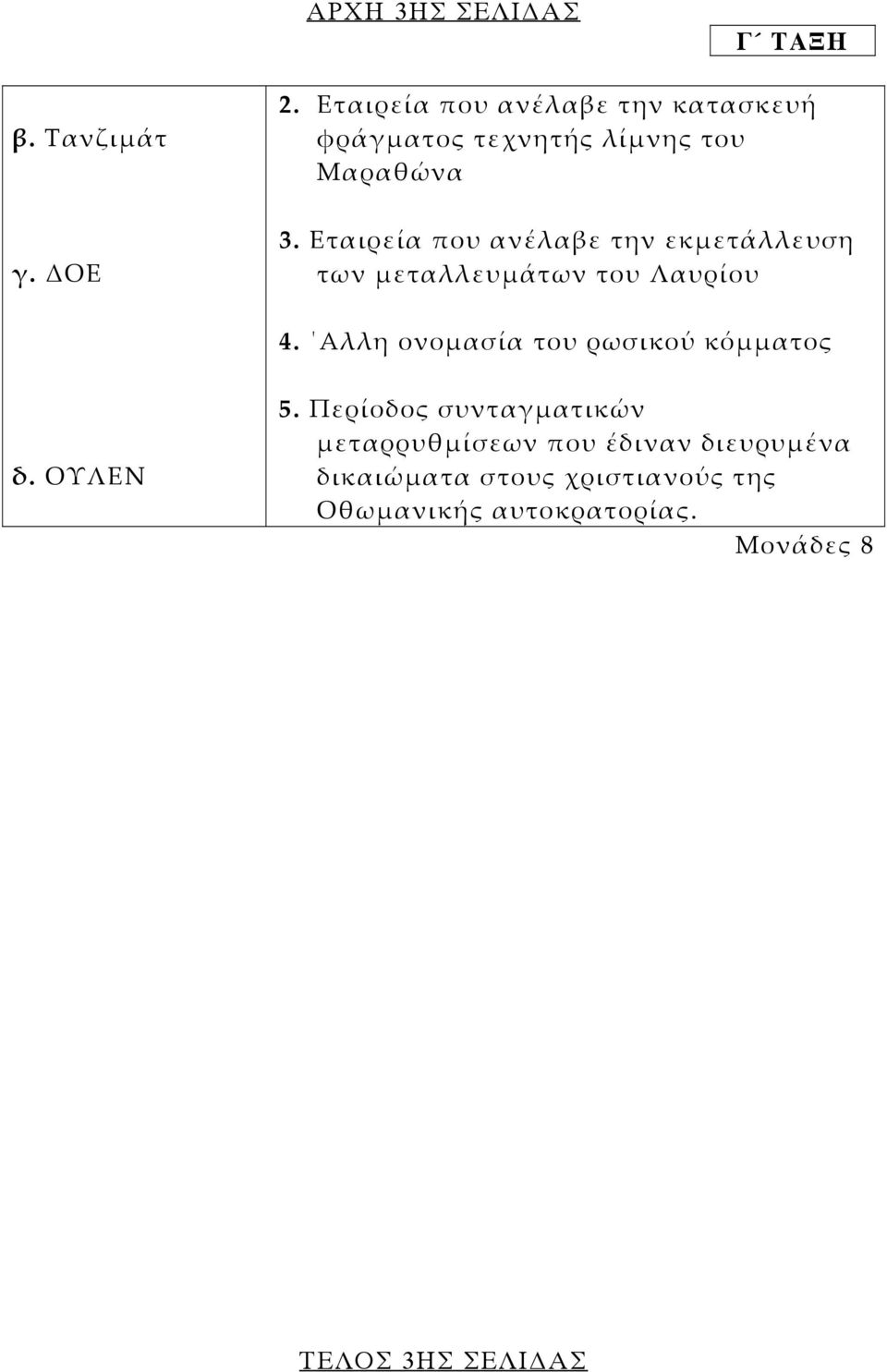 Εταιρεία που ανέλαβε την εκµετάλλευση των µεταλλευµάτων του Λαυρίου 4.