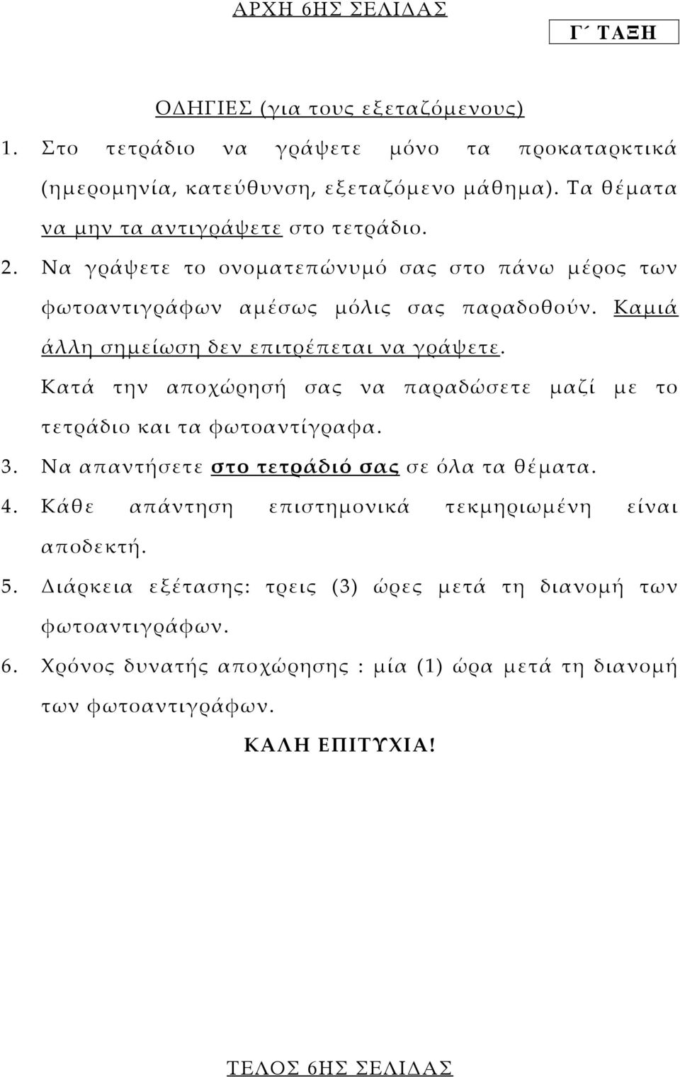 Καµιά άλλη σηµείωση δεν επιτρέπεται να γράψετε. Κατά την αποχώρησή σας να παραδώσετε µαζί µε το τετράδιο και τα φωτοαντίγραφα. 3. Να απαντήσετε στο τετράδιό σας σε όλα τα θέµατα.