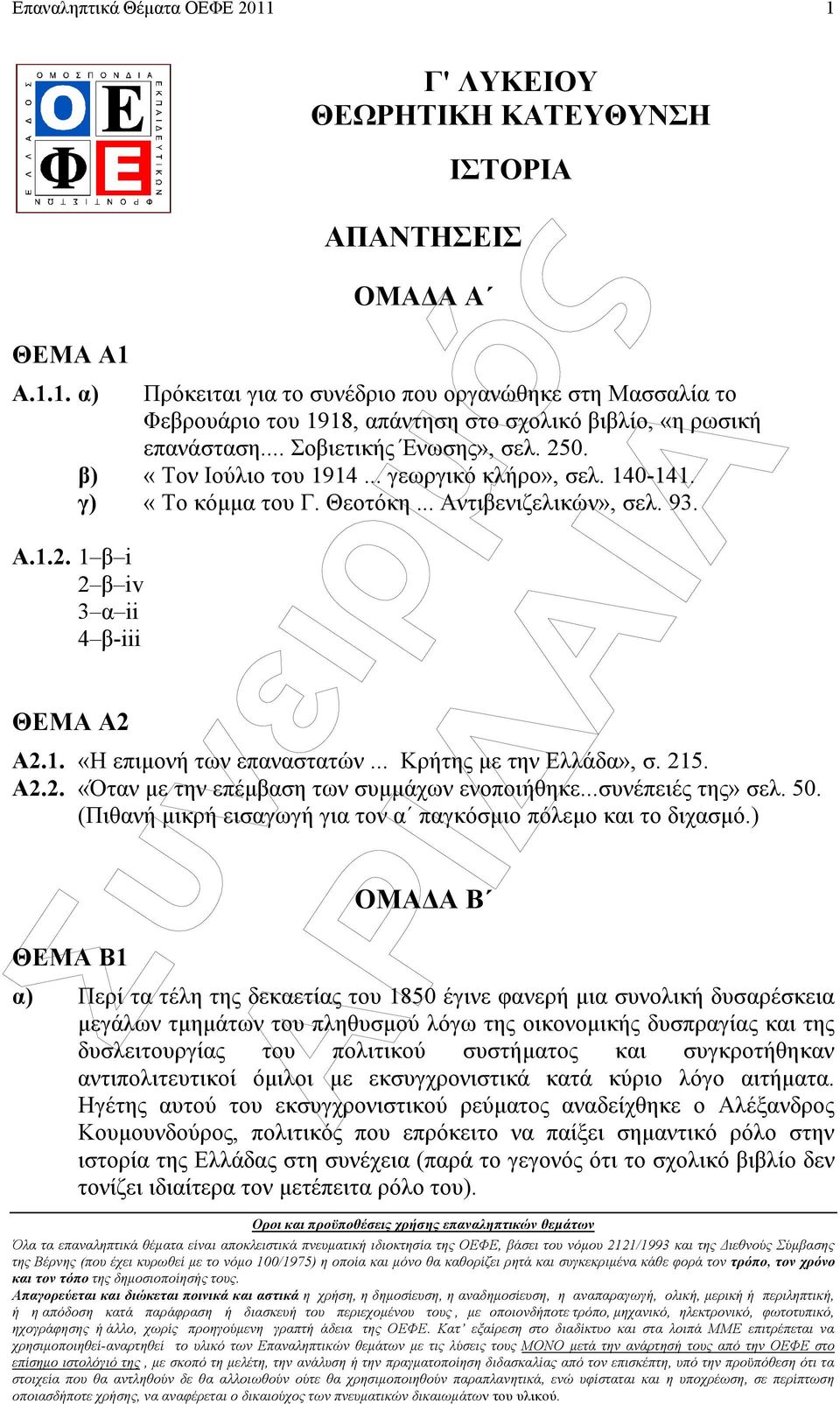 .. Κρήτης µε την Ελλάδα», σ. 215. Α2.2. «Όταν µε την επέµβαση των συµµάχων ενοποιήθηκε...συνέπειές της» σελ. 50. (Πιθανή µικρή εισαγωγή για τον α παγκόσµιο πόλεµο και το διχασµό.