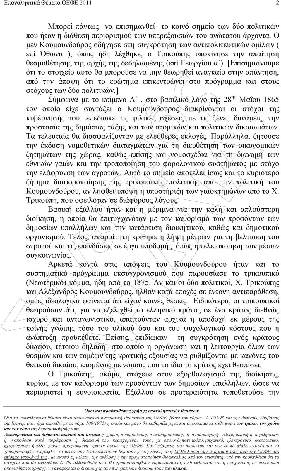 [Επισηµαίνουµε ότι το στοιχείο αυτό θα µπορούσε να µην θεωρηθεί αναγκαίο στην απάντηση, από την άποψη ότι το ερώτηµα επικεντρώνει στο πρόγραµµα και στους στόχους των δύο πολιτικών.