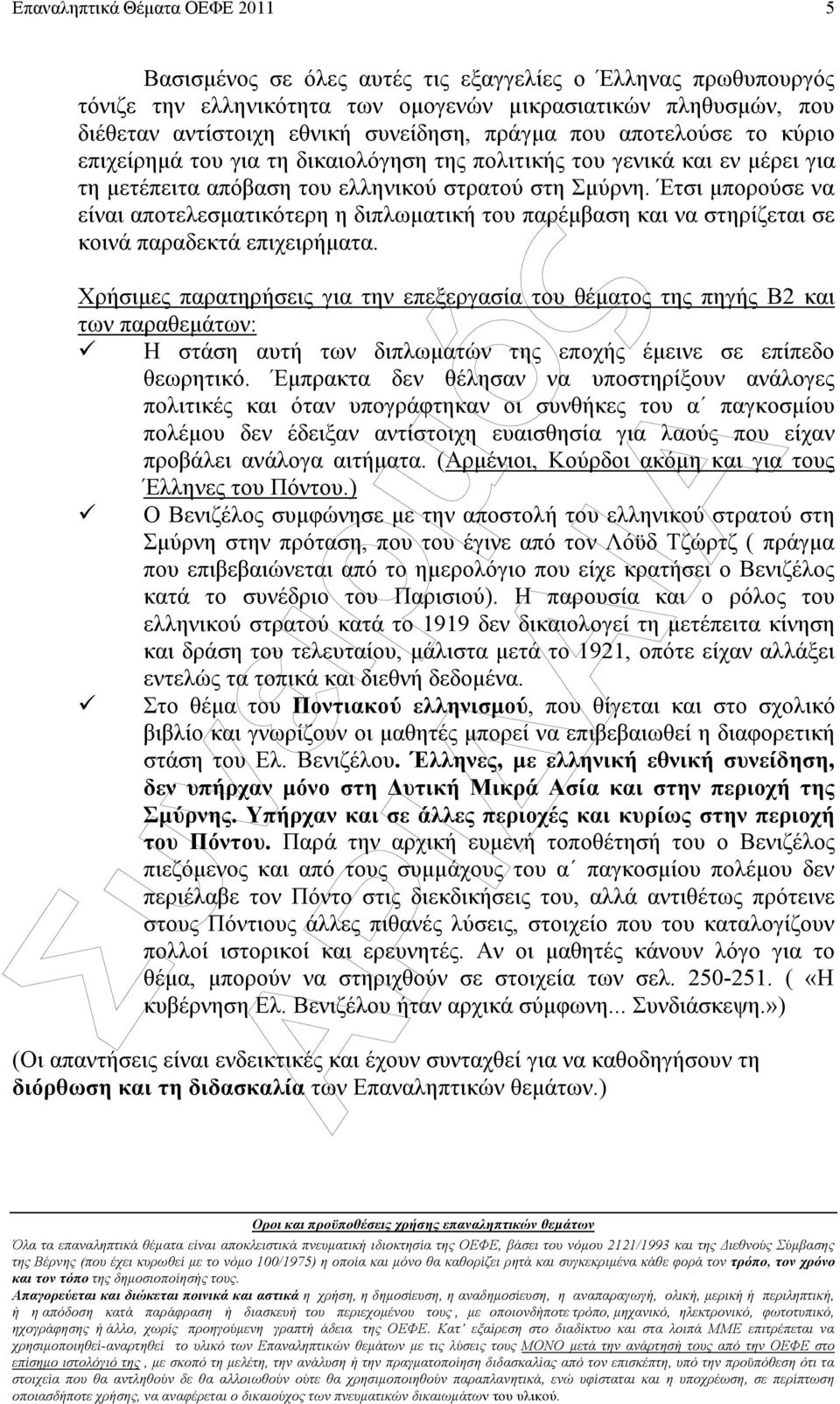 Έτσι µπορούσε να είναι αποτελεσµατικότερη η διπλωµατική του παρέµβαση και να στηρίζεται σε κοινά παραδεκτά επιχειρήµατα.