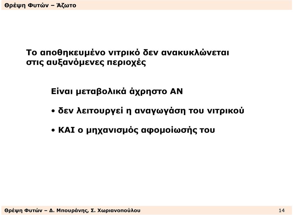 λειτουργεί η αναγωγάση του νιτρικού ΚΑΙ ο µηχανισµός