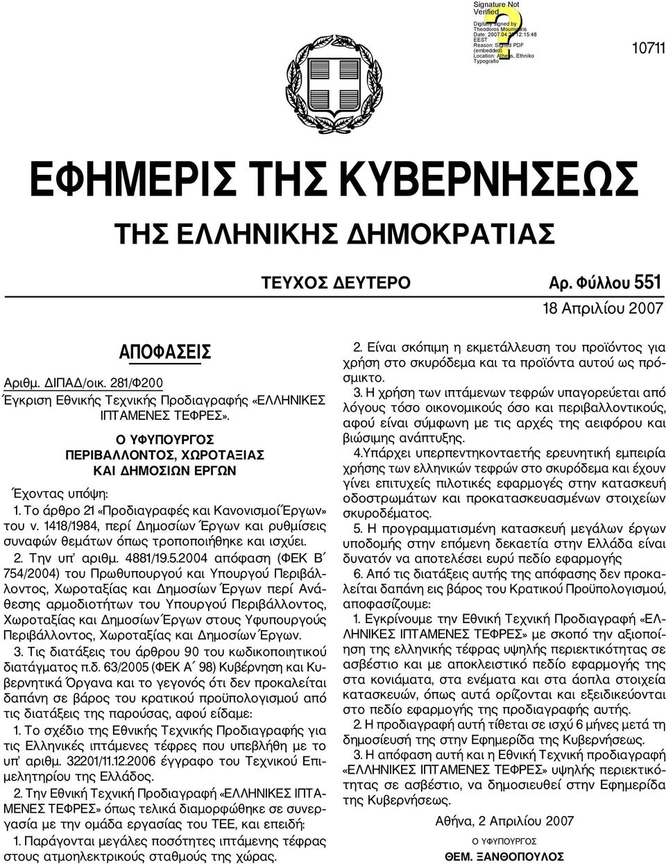 Το άρθρο 21 «Προδιαγραφές και Κανονισμοί Έργων» του ν. 1418/1984, περί Δημοσίων Έργων και ρυθμίσεις συναφών θεμάτων όπως τροποποιήθηκε και ισχύει. 2. Την υπ αριθμ. 4881/19.5.