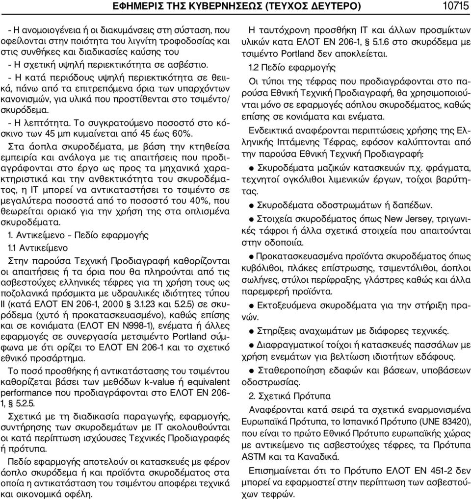 Η λεπτότητα. Το συγκρατούμενο ποσοστό στο κό σκινο των 45 μm κυμαίνεται από 45 έως 60%.