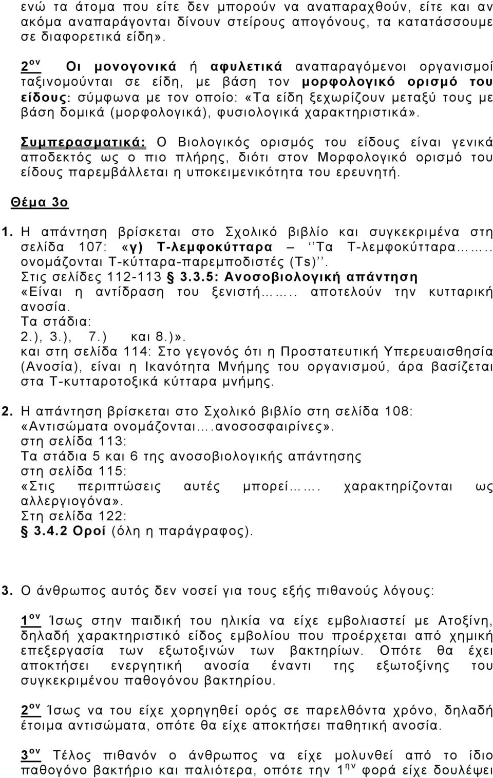 (µορφολογικά), φυσιολογικά χαρακτηριστικά».