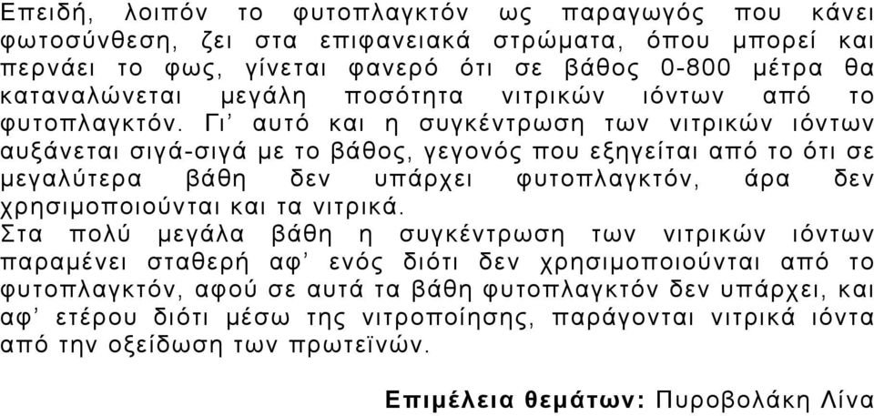 Γι αυτό και η συγκέντρωση των νιτρικών ιόντων αυξάνεται σιγά-σιγά µε το βάθος, γεγονός που εξηγείται από το ότι σε µεγαλύτερα βάθη δεν υπάρχει φυτοπλαγκτόν, άρα δεν χρησιµοποιούνται και