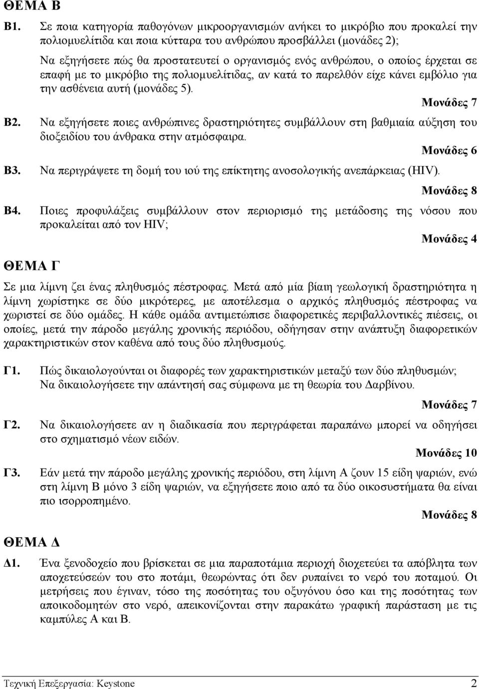 ανθρώπου, ο οποίος έρχεται σε επαφή µε το µικρόβιο της πολιοµυελίτιδας, αν κατά το παρελθόν είχε κάνει εµβόλιο για την ασθένεια αυτή (µονάδες 5). Μονάδες 7 Β2.