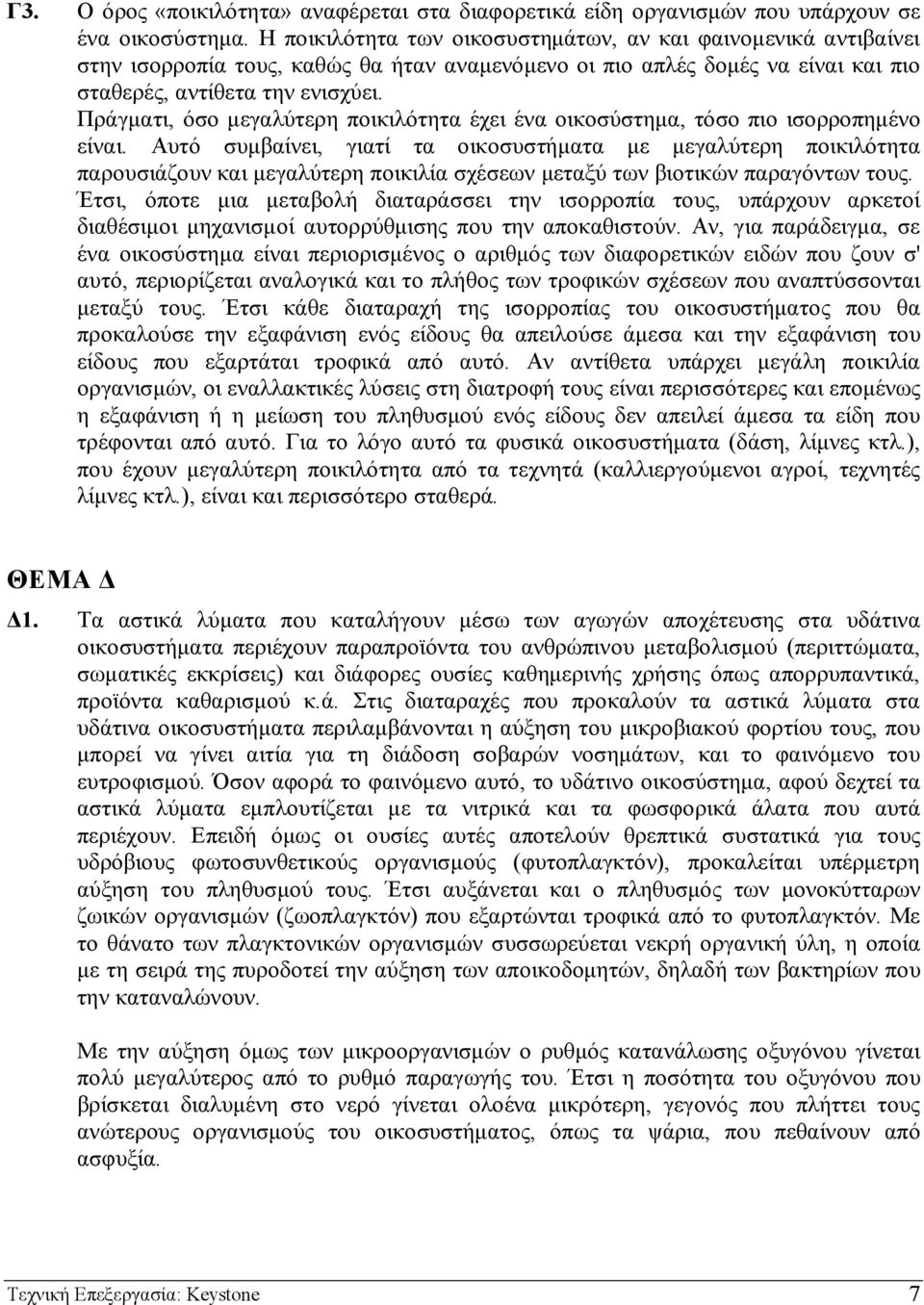 Πράγµατι, όσο µεγαλύτερη ποικιλότητα έχει ένα οικοσύστηµα, τόσο πιο ισορροπηµένο είναι.