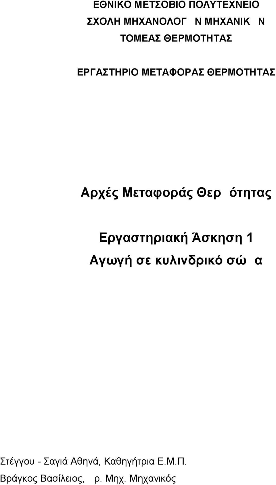 Θερμότητας Εργαστηριακή Άσκηση 1 Αγωγή σε κυλινδρικό σώμα