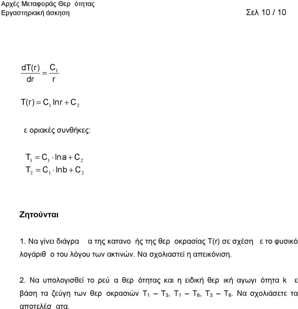 Να γίνει διάγραμμα της κατανομής της θερμοκρασίας Τ(r) σε σχέση με το φυσικό λογάριθμο του λόγου των