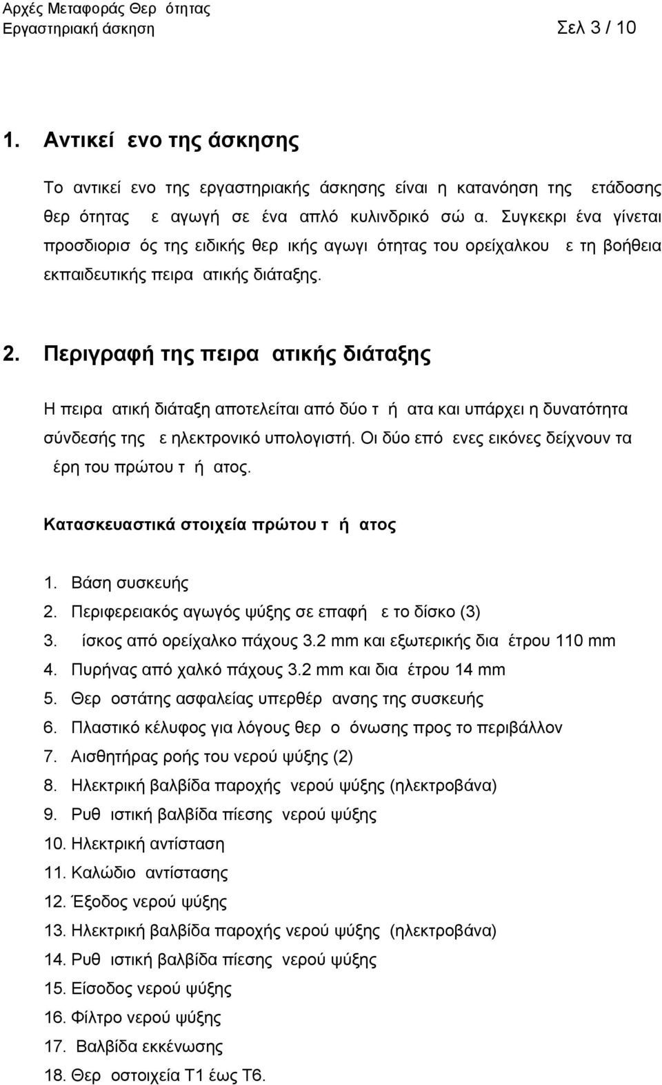 Περιγραφή της πειραματικής διάταξης Η πειραματική διάταξη αποτελείται από δύο τμήματα και υπάρχει η δυνατότητα σύνδεσής της με ηλεκτρονικό υπολογιστή.