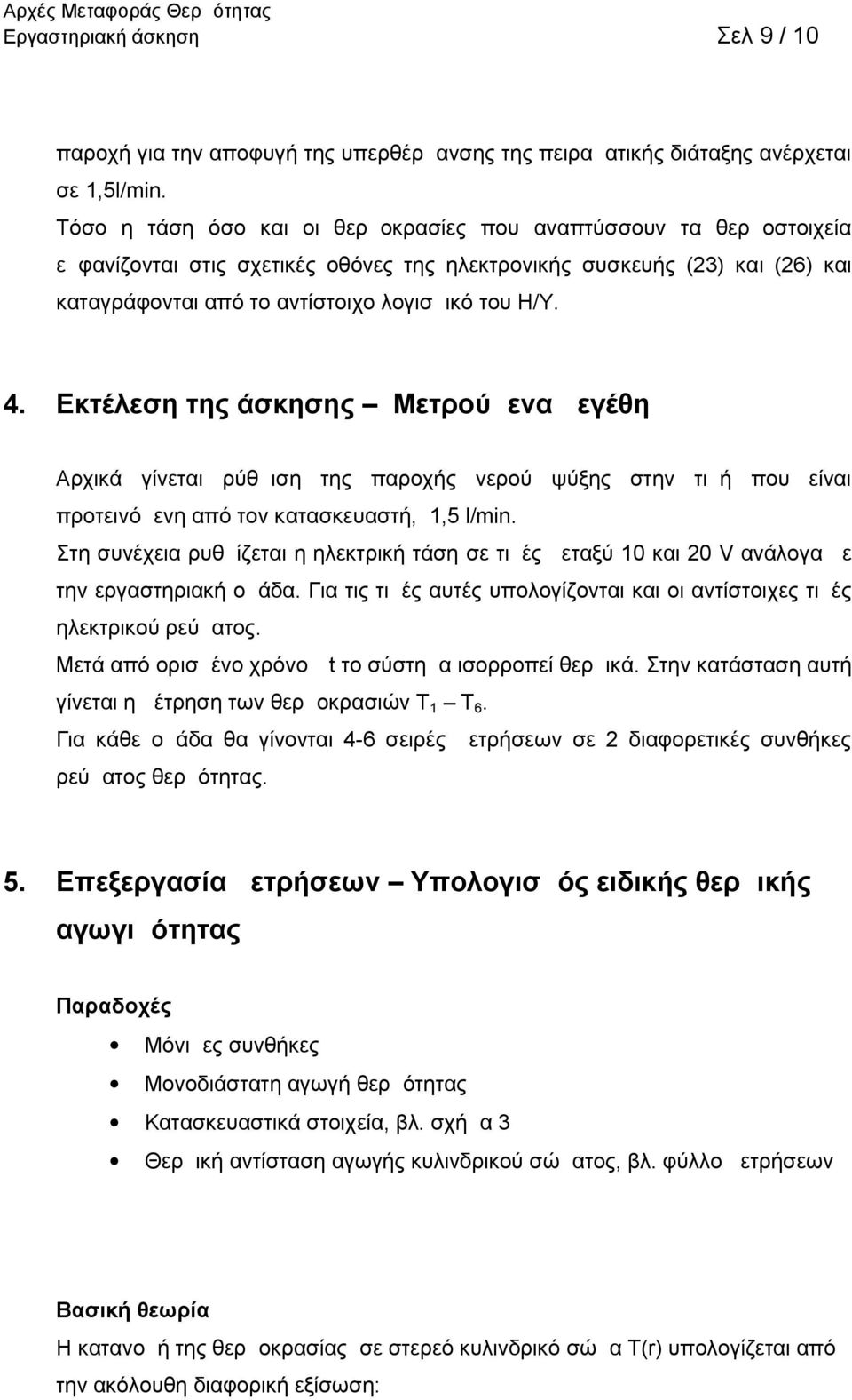 4. Εκτέλεση της άσκησης Μετρούμενα μεγέθη Αρχικά γίνεται ρύθμιση της παροχής νερού ψύξης στην τιμή που είναι προτεινόμενη από τον κατασκευαστή, 1,5 l/min.