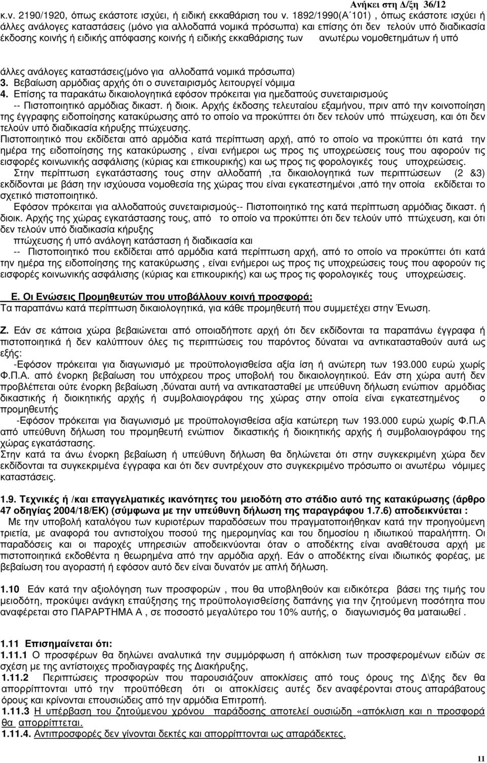 εκκαθάρισης των ανωτέρω νοµοθετηµάτων ή υπό άλλες ανάλογες καταστάσεις(µόνο για αλλοδαπά νοµικά πρόσωπα) 3. Βεβαίωση αρµόδιας αρχής ότι ο συνεταιρισµός λειτουργεί νόµιµα 4.