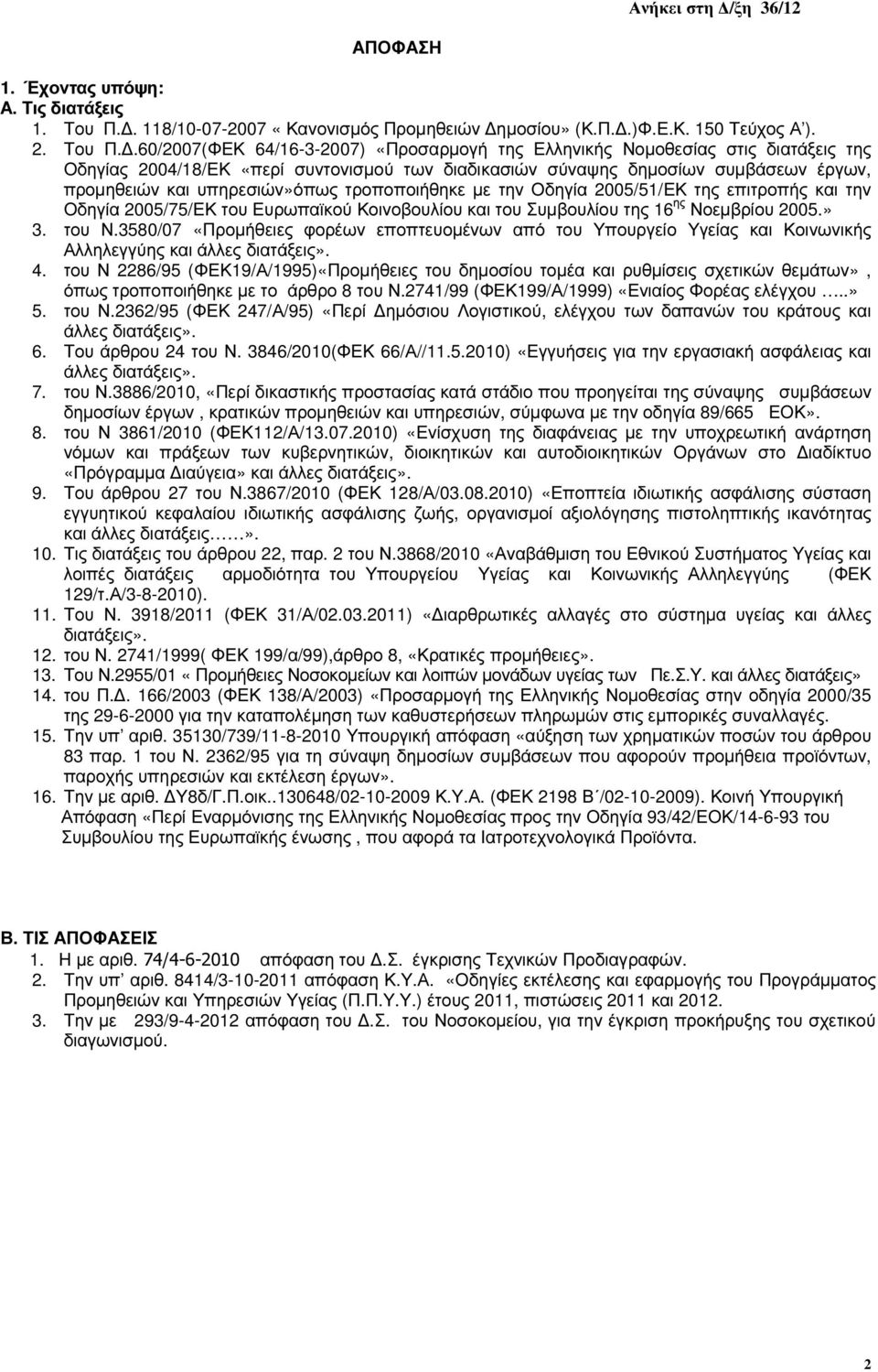 .60/2007(ΦΕΚ 64/16-3-2007) «Προσαρµογή της Ελληνικής Νοµοθεσίας στις διατάξεις της Οδηγίας 2004/18/ΕΚ «περί συντονισµού των διαδικασιών σύναψης δηµοσίων συµβάσεων έργων, προµηθειών και υπηρεσιών»όπως