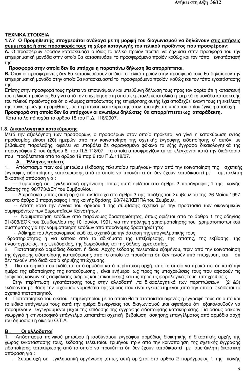 Ο προσφέρων εφόσον κατασκευάζει ο ίδιος το τελικό προϊόν πρέπει να δηλώσει στην προσφορά του την επιχειρηµατική µονάδα στην οποία θα κατασκευάσει το προσφερόµενο προϊόν καθώς και τον τόπο εγκατάστασή