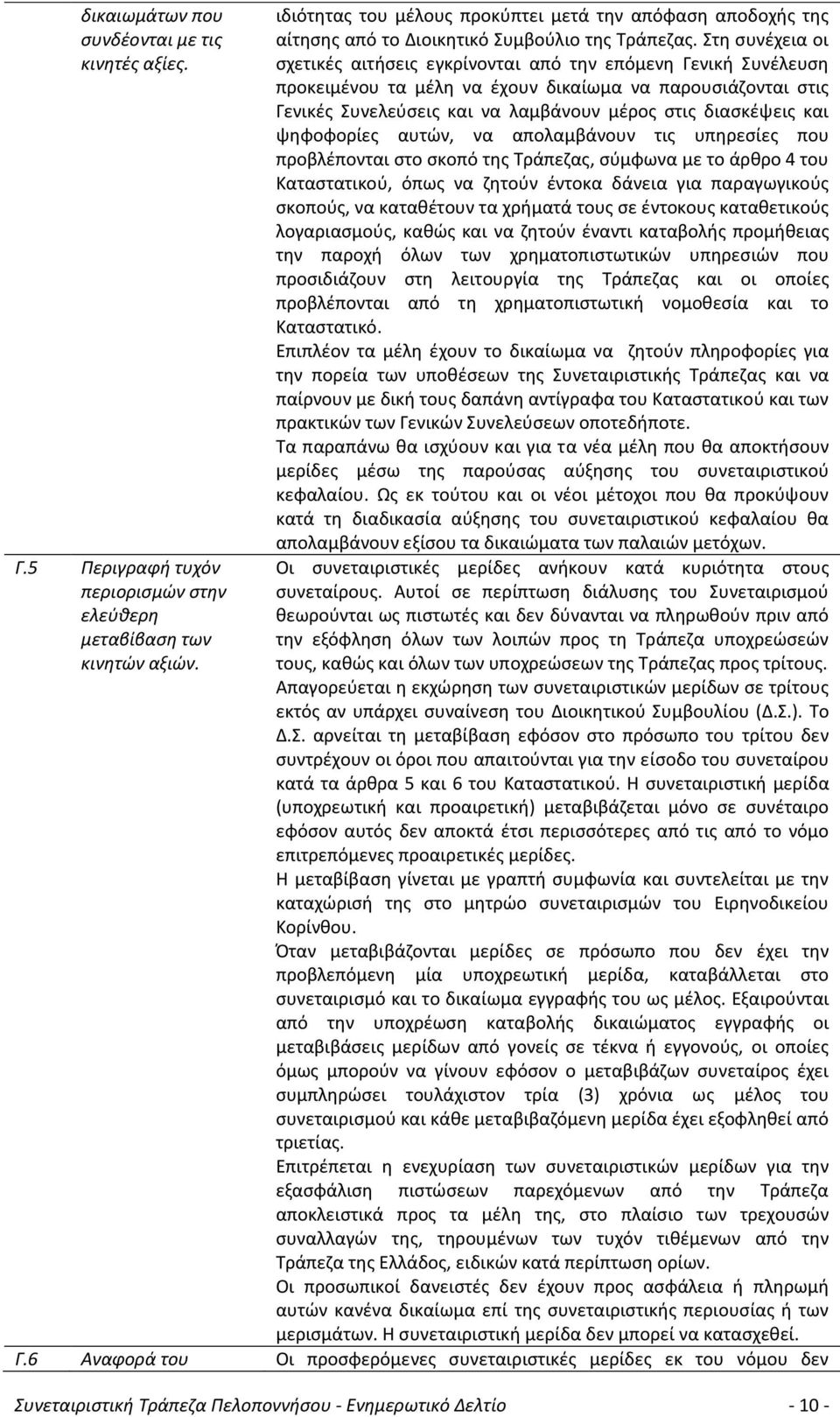 Στη συνέχεια οι σχετικές αιτήσεις εγκρίνονται από την επόμενη Γενική Συνέλευση προκειμένου τα μέλη να έχουν δικαίωμα να παρουσιάζονται στις Γενικές Συνελεύσεις και να λαμβάνουν μέρος στις διασκέψεις