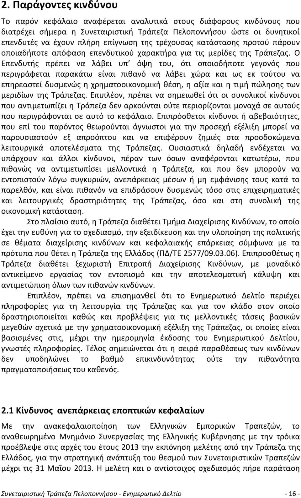 Ο Επενδυτής πρέπει να λάβει υπ όψη του, ότι οποιοδήποτε γεγονός που περιγράφεται παρακάτω είναι πιθανό να λάβει χώρα και ως εκ τούτου να επηρεαστεί δυσμενώς η χρηματοοικονομική θέση, η αξία και η