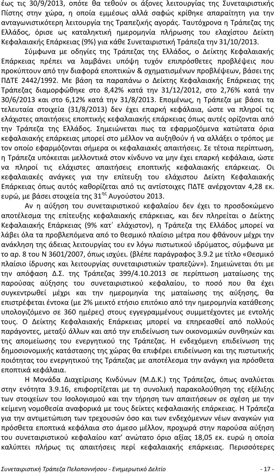 Σύμφωνα με οδηγίες της Τράπεζας της Ελλάδος, ο Δείκτης Κεφαλαιακής Επάρκειας πρέπει να λαμβάνει υπόψη τυχόν επιπρόσθετες προβλέψεις που προκύπτουν από την διαφορά εποπτικών & σχηματισμένων