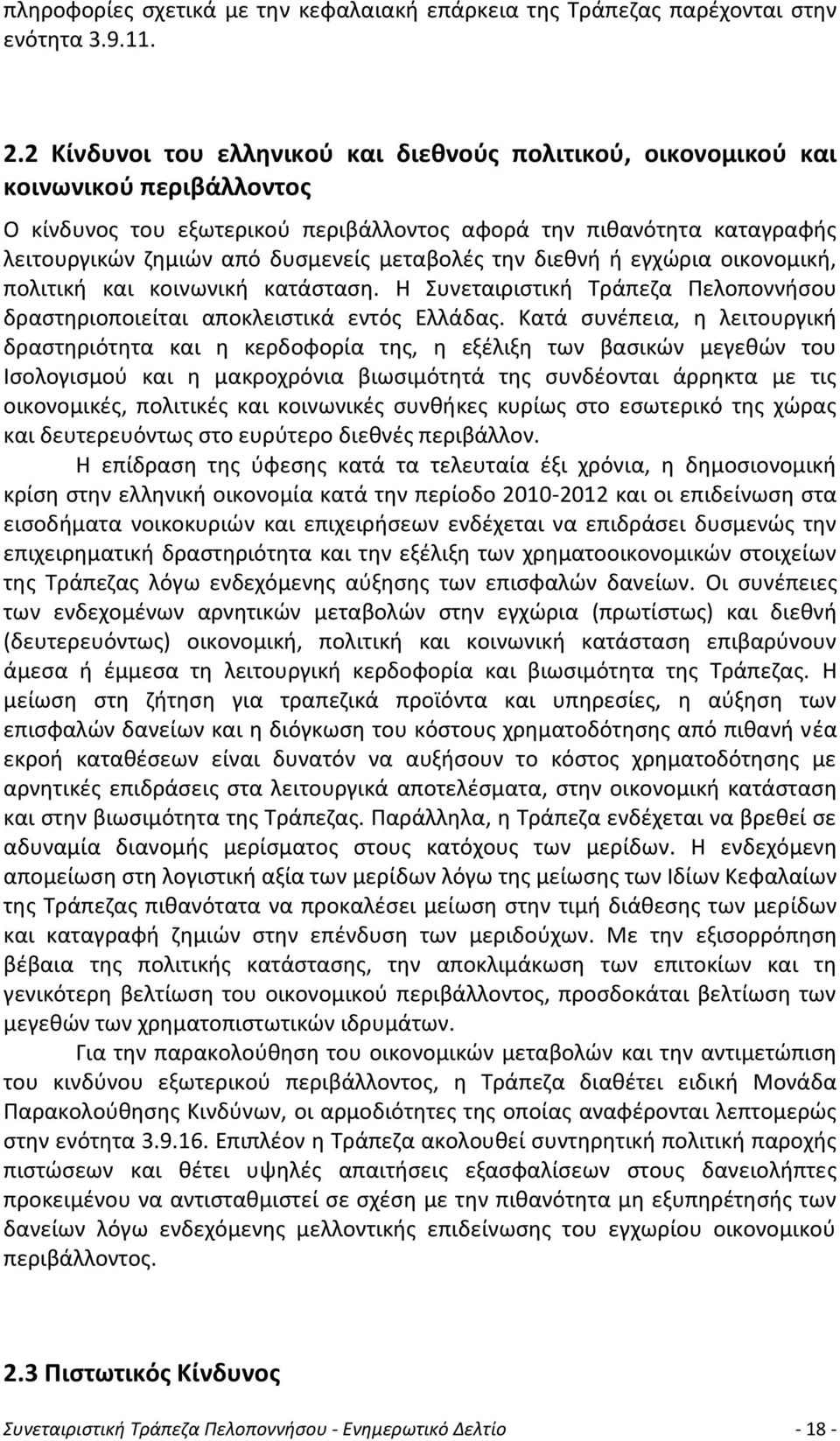 μεταβολές την διεθνή ή εγχώρια οικονομική, πολιτική και κοινωνική κατάσταση. Η Συνεταιριστική Τράπεζα Πελοποννήσου δραστηριοποιείται αποκλειστικά εντός Ελλάδας.