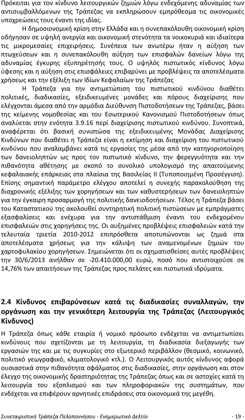 Συνέπεια των ανωτέρω ήταν η αύξηση των πτωχεύσεων και η συνεπακόλουθη αύξηση των επισφαλών δανείων λόγω της αδυναμίας έγκυρης εξυπηρέτησής τους.