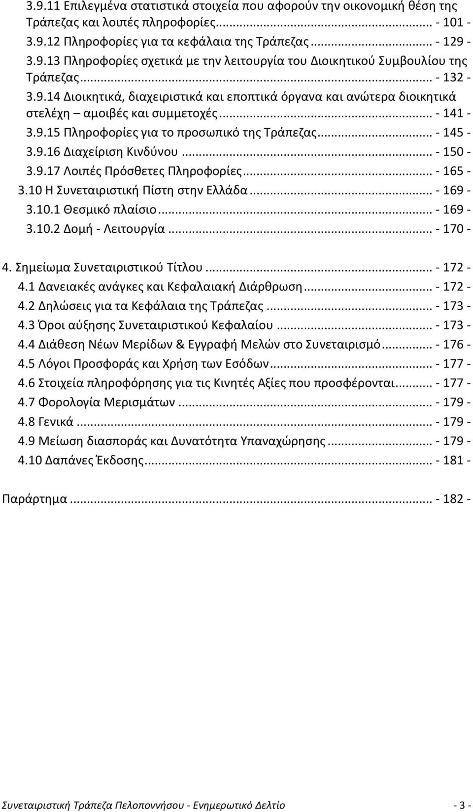 .. - 150-3.9.17 Λοιπές Πρόσθετες Πληροφορίες... - 165-3.10 Η Συνεταιριστική Πίστη στην Ελλάδα... - 169-3.10.1 Θεσμικό πλαίσιο... - 169-3.10.2 Δομή - Λειτουργία... - 170-4.