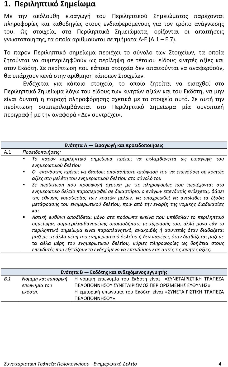 Το παρόν Περιληπτικό σημείωμα περιέχει το σύνολο των Στοιχείων, τα οποία ζητούνται να συμπεριληφθούν ως περίληψη σε τέτοιου είδους κινητές αξίες και στον Εκδότη.