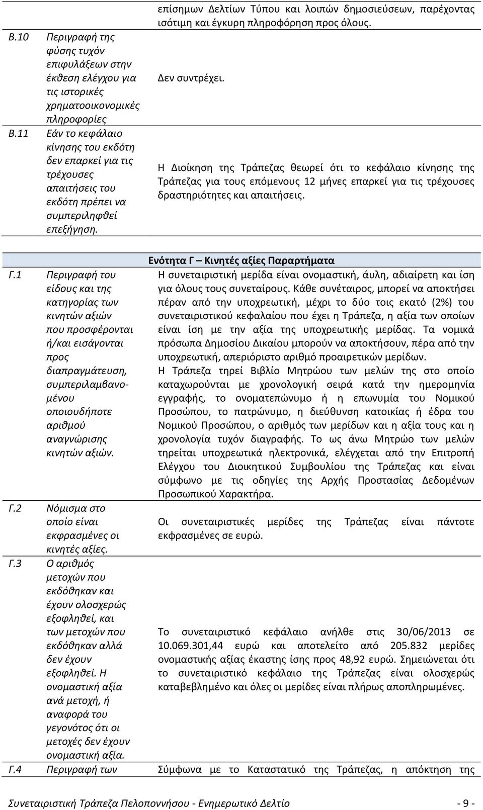 επίσημων Δελτίων Τύπου και λοιπών δημοσιεύσεων, παρέχοντας ισότιμη και έγκυρη πληροφόρηση προς όλους. Δεν συντρέχει.